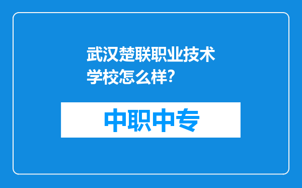 武汉楚联职业技术学校怎么样？