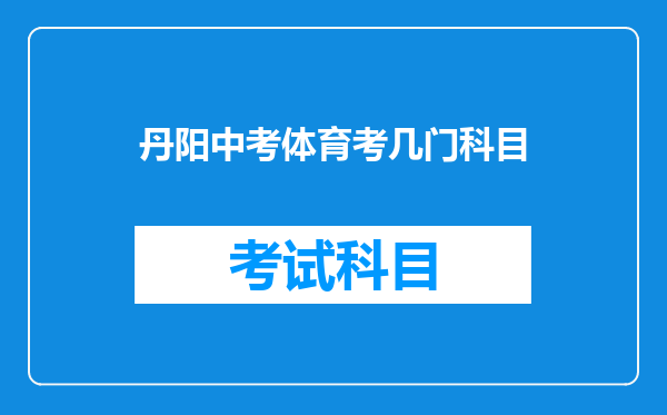 丹阳中考体育考几门科目