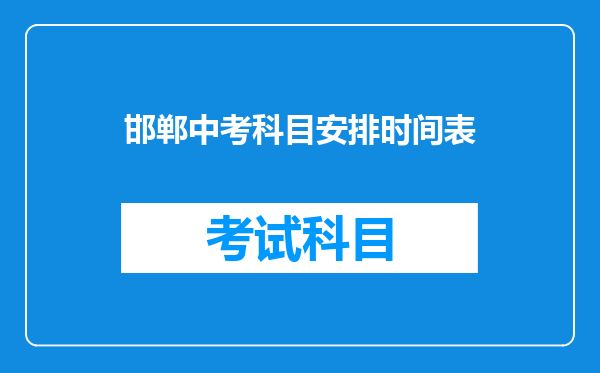 邯郸中考科目安排时间表