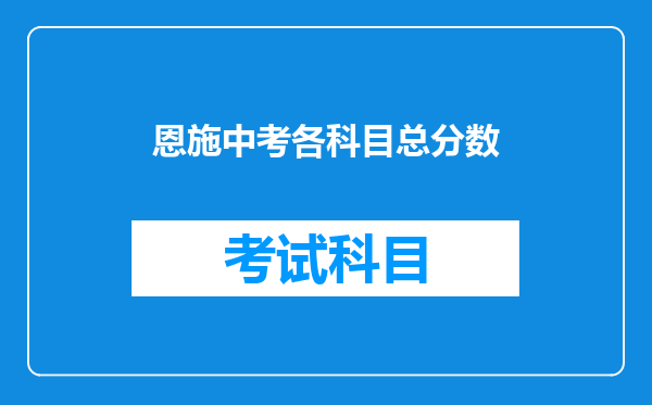 恩施中考各科目总分数
