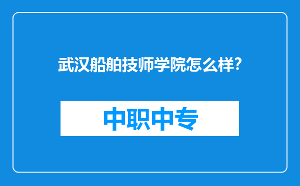 武汉船舶技师学院怎么样？