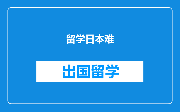 留学日本难