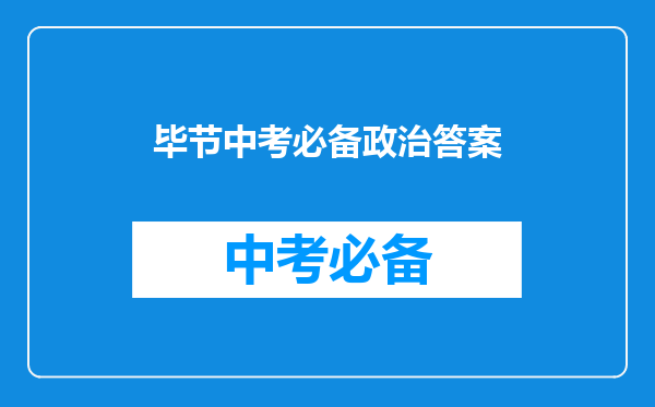 毕节中考必备政治答案