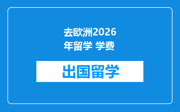 去欧洲2026年留学 学费
