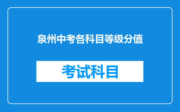 泉州中考各科目等级分值