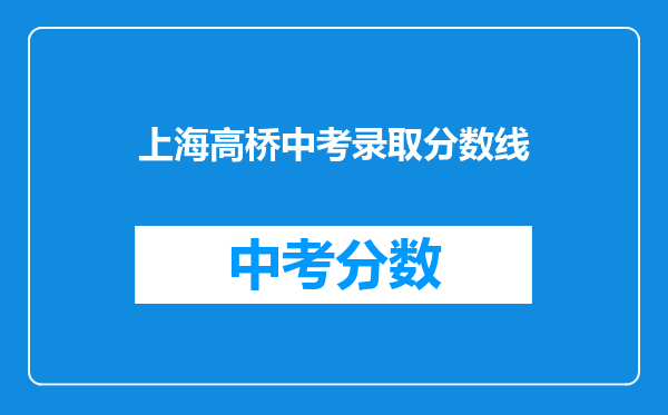 上海高桥中考录取分数线