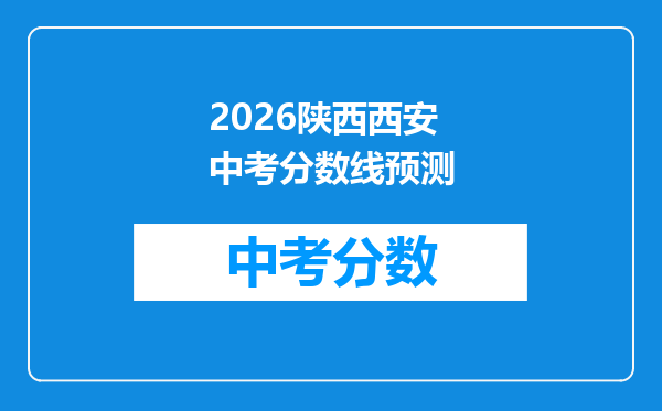 2026陕西西安中考分数线预测