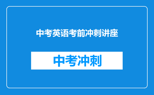 中考英语考前冲刺讲座