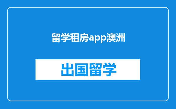 留学租房app澳洲