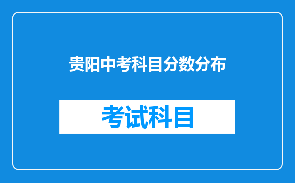 贵阳中考科目分数分布