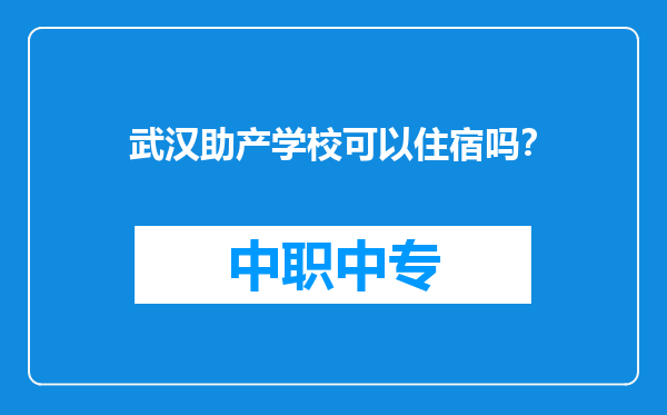 武汉助产学校可以住宿吗？