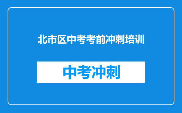北市区中考考前冲刺培训