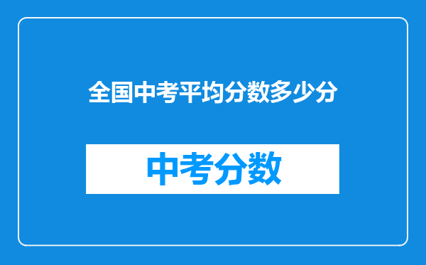 全国中考平均分数多少分