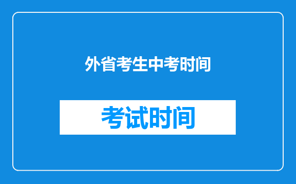 外省考生中考时间