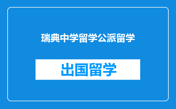 瑞典中学留学公派留学