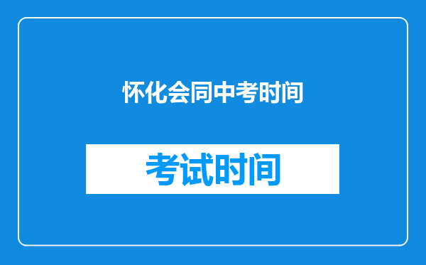 怀化会同中考时间
