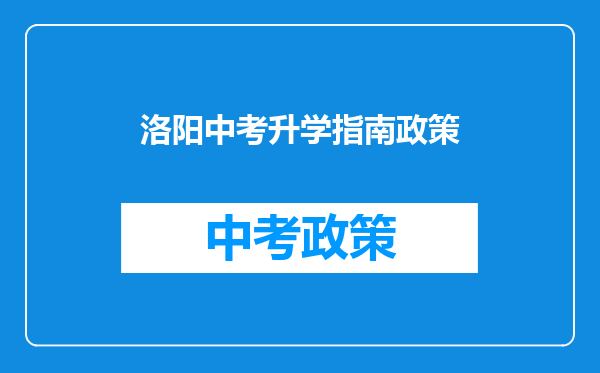 洛阳中考升学指南政策