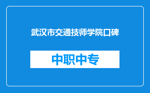 武汉市交通技师学院口碑
