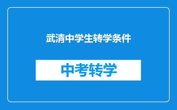 武清中学生转学条件
