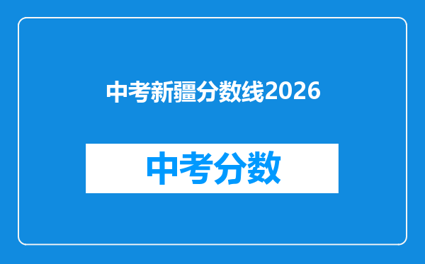 中考新疆分数线2026