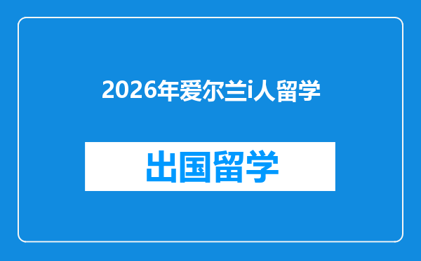 2026年爱尔兰i人留学