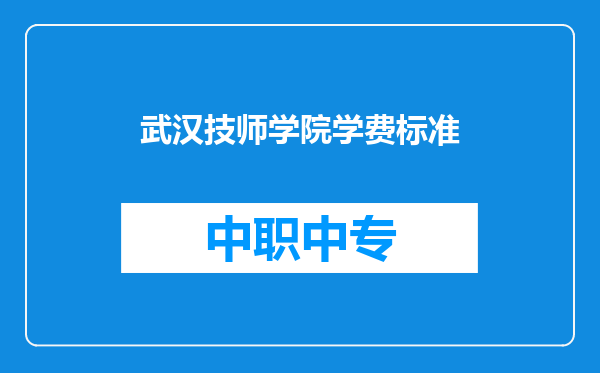 武汉技师学院学费标准