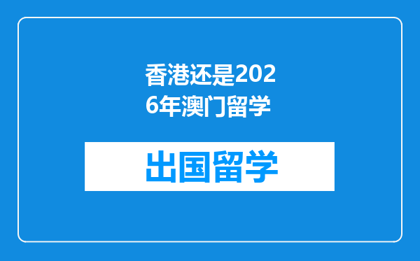 香港还是2026年澳门留学