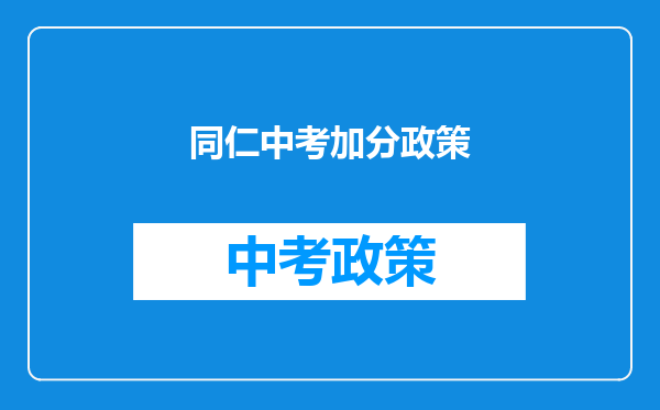 同仁中考加分政策