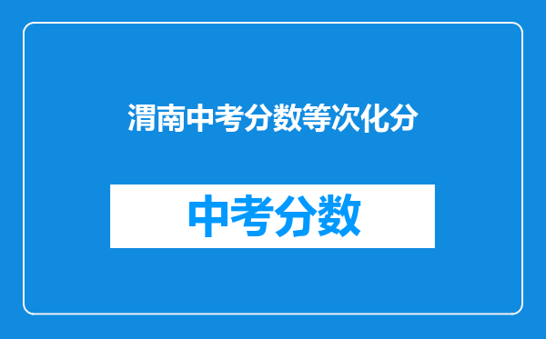 渭南中考分数等次化分