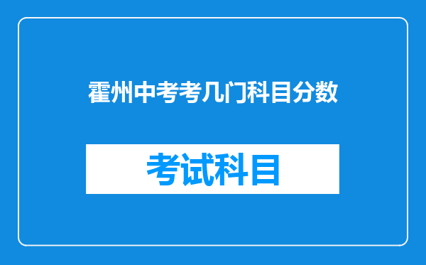 霍州中考考几门科目分数
