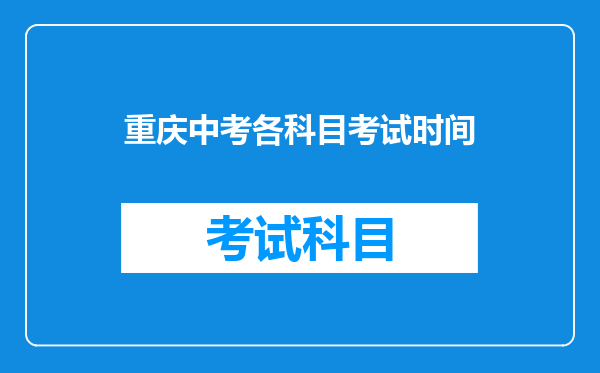 重庆中考各科目考试时间
