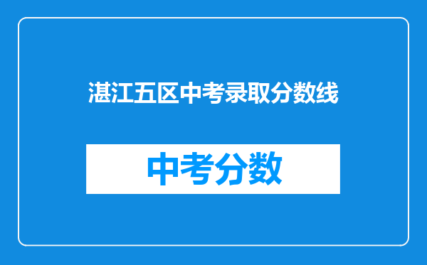 湛江五区中考录取分数线