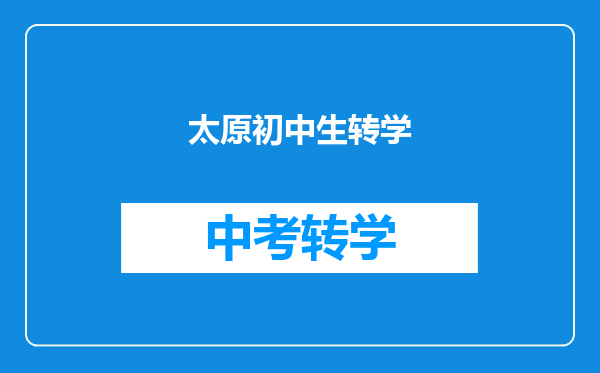 太原初中生转学