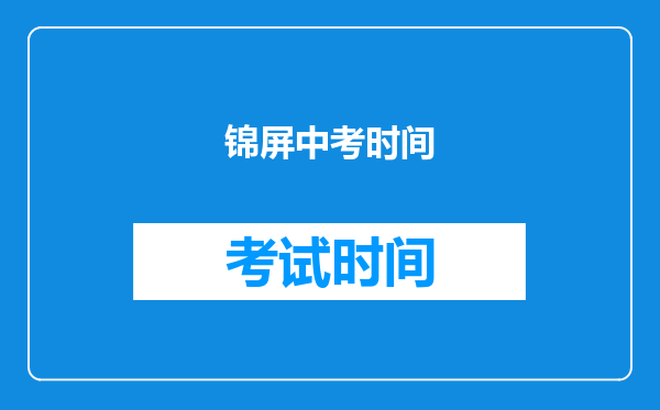 锦屏中考时间