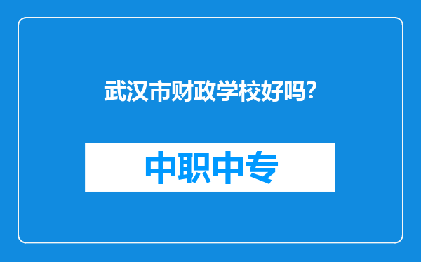 武汉市财政学校好吗？