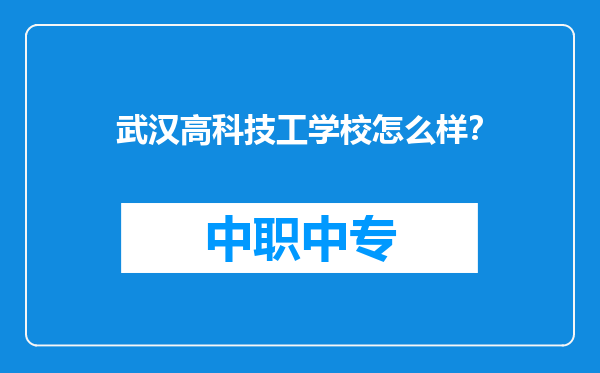 武汉高科技工学校怎么样？