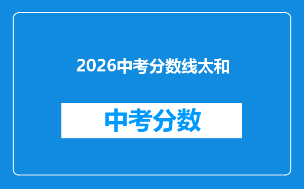 2026中考分数线太和