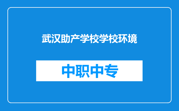 武汉助产学校学校环境
