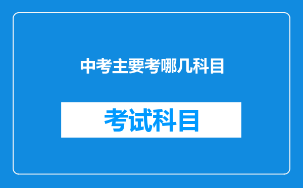 中考主要考哪几科目