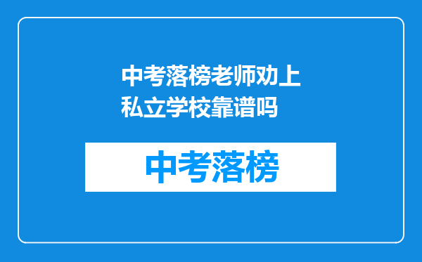 中考落榜老师劝上私立学校靠谱吗