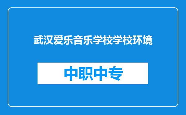 武汉爱乐音乐学校学校环境
