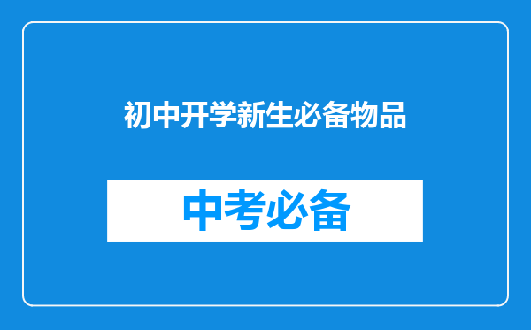 初中开学新生必备物品