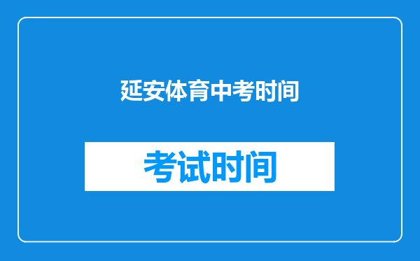 延安体育中考时间