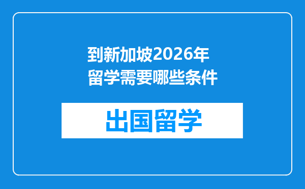到新加坡2026年留学需要哪些条件