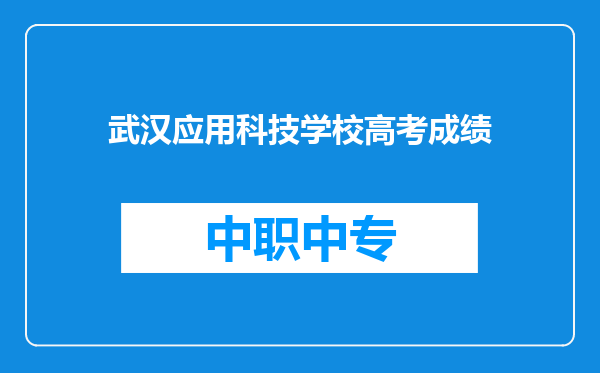 武汉应用科技学校高考成绩