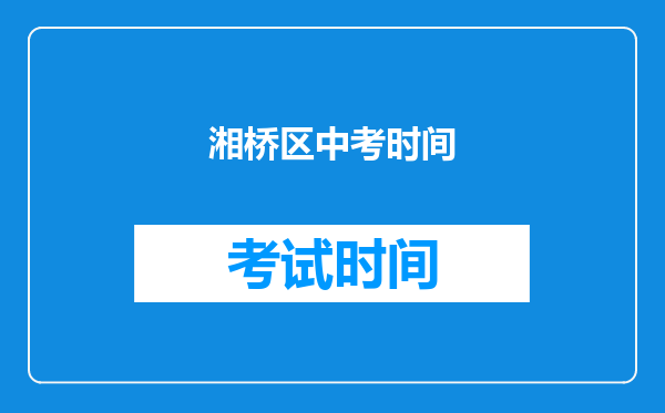 湘桥区中考时间