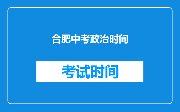 合肥中考政治时间