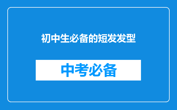 初中生必备的短发发型