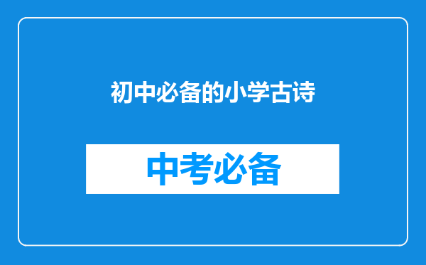 初中必备的小学古诗