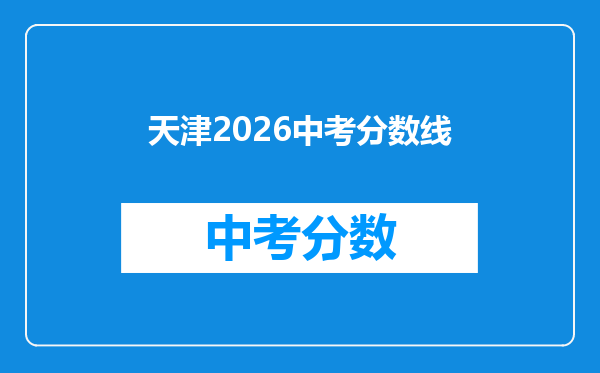 天津2026中考分数线